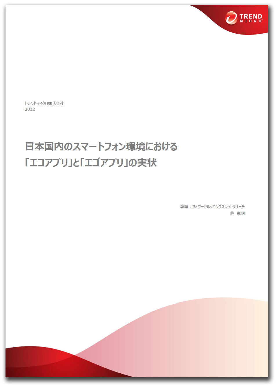 『日本国内のスマートフォン環境における「エゴアプリ」と「エコアプリ」の実状』