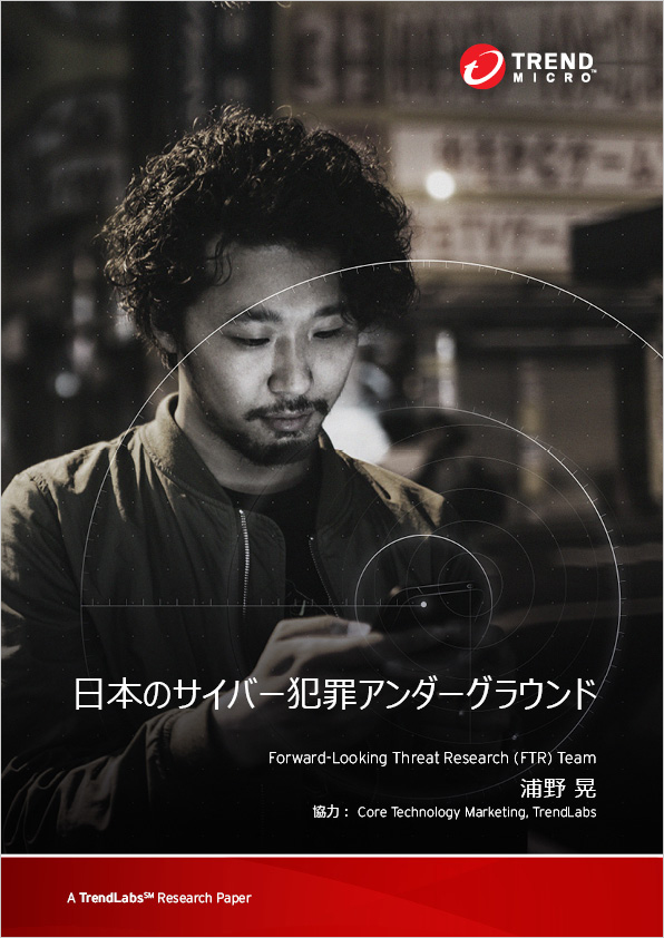 リサーチペーパー：「日本のサイバー犯罪アンダーグラウンド」