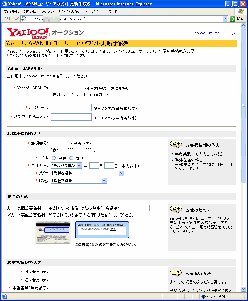 図1. 「Yahoo! JAPAN ID ユーザーアカウント更新手続き」に見せかけた偽サイト。パスワードやクレジットカード番号を入力させようとする。