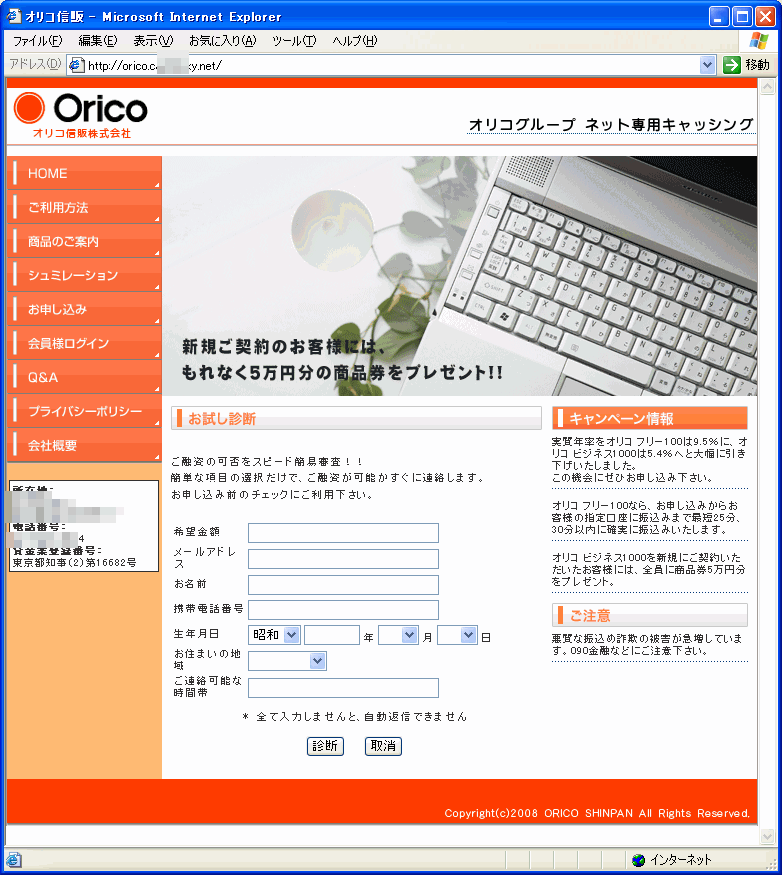 図1. 著名商号を装って商いする無登録業者「オリコ信販株式会社」のWebサイト