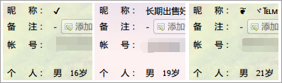 図1：中国のショートメッセージサービス QQ のアカウントのプロフィール。不正プログラムの作成者の年齢が記載されている