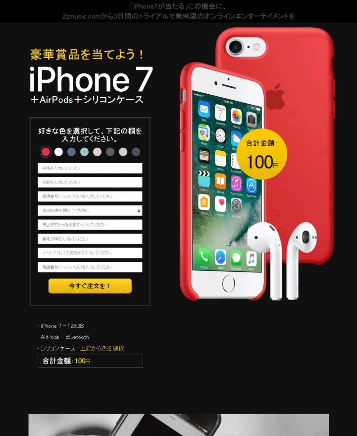 iPhone7のセットが合計金額100円で購入できるように見える画面の表示例（Windowsからアクセス）