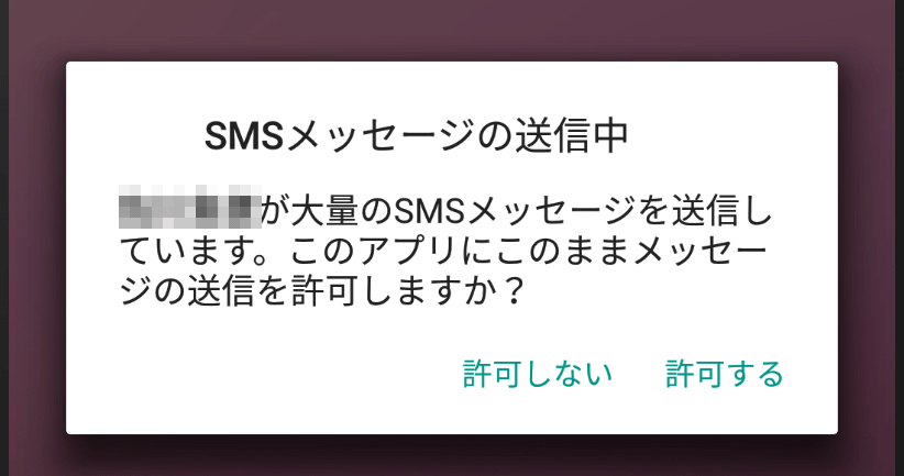 不正アプリのSMSメッセージ送信中にシステムが許可を求める表示の例