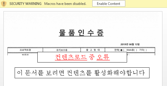図23：マクロの有効化を求める韓国語の文書の例