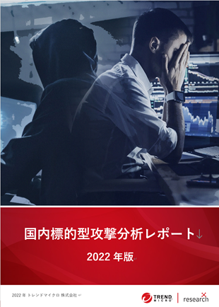 表紙：「国内標的型攻撃分析レポート・2022年版」